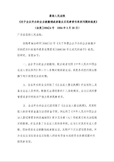 最高人民法院 《关于企业开办的企业被撤销或者歇业后民事责任承担问题的批复》