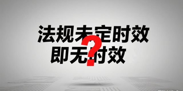 法律法规未设定时效是不是等于没有时效