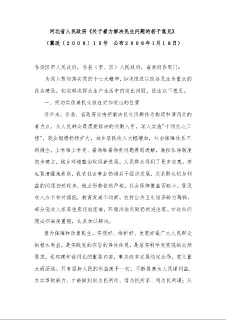 河北省人民政府《关于着力解决民生问题的若干意见》 