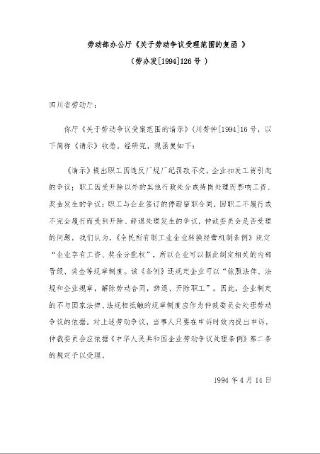 劳动部办公厅《关于劳动争议受理范围的复函 》
