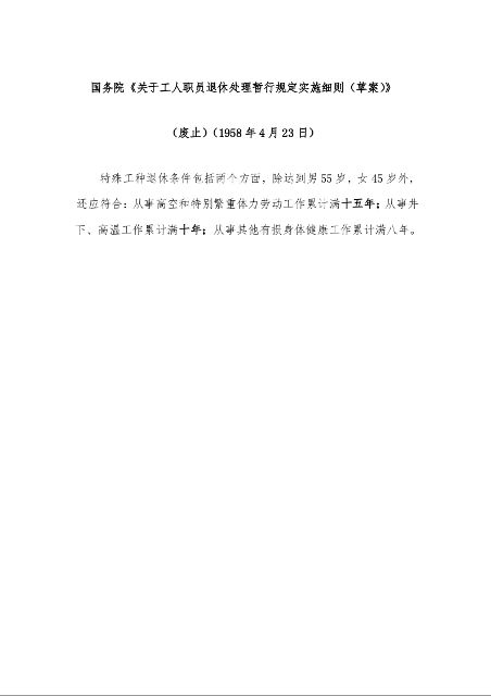 国务院《关于工人职员退休处理暂行规定实施细则(草案)》