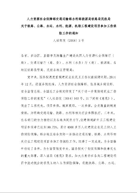 人力资源社会保障部交通运输部水利部能源局铁路局民航局 关于铁路、公路、水运、水利、能源、机场工程建设项目参加工伤保险工作的通知