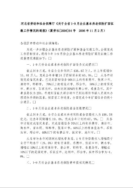 河北省劳动和社会保障厅《关于全省1-9月企业基本养老保险扩面征缴工作情况的通报》（