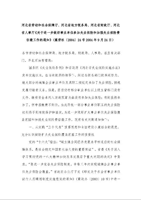河北省《关于进一步做好事业单位参加失业保险和加强失业保险费征缴工作的通知》