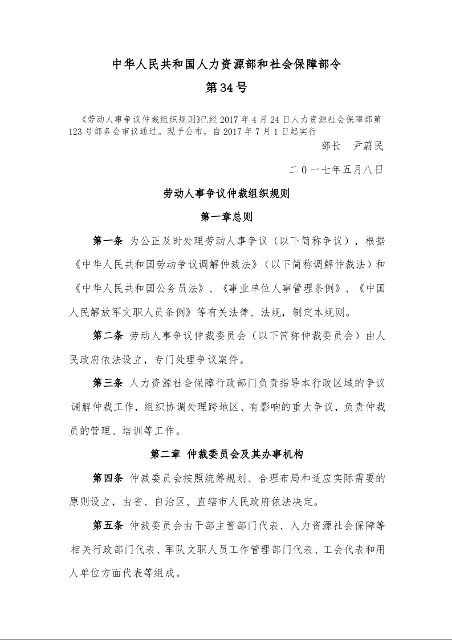 劳动人事争议仲裁组织规则