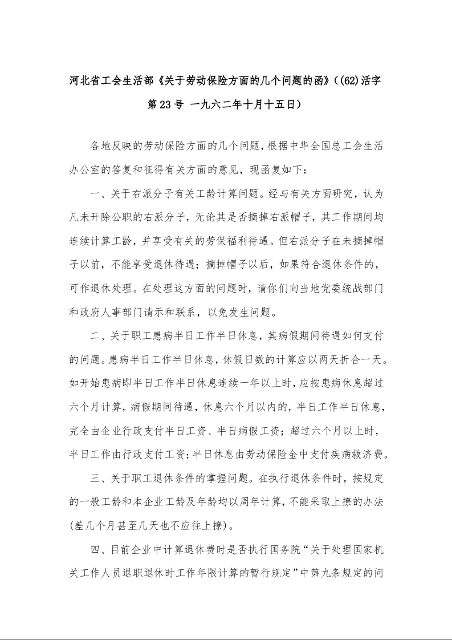 河北省工会生活部《关于劳动保险方面的几个问题的函》