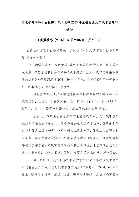 河北省劳动和社会保障厅关于发布2005年全省企业人工成本信息的通知