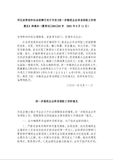 河北省劳动和社会保障厅关于印发《进一步推进企业养老保险工作的意见》的通知