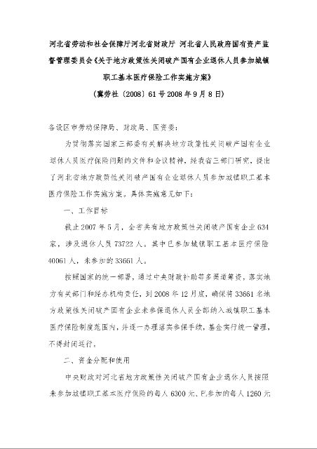关于地方政策性关闭破产国有企业退休人员参加城镇职工基本医疗保险工作实施方案》