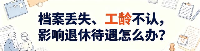 因档案丢失导致劳动者退休时的视同工龄无法计算而造成退休待遇损失如何处理