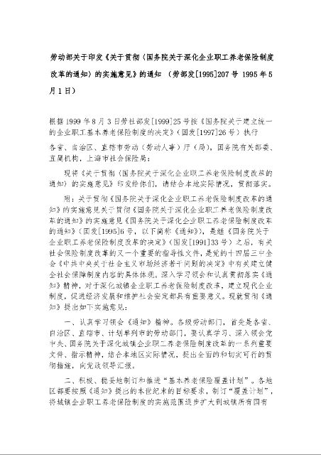 劳动部关于印发《关于贯彻〈国务院关于深化企业职工养老保险制度改革的通知〉的实施意见》的通知 （劳部发[1995]207号 1995年5月1日）