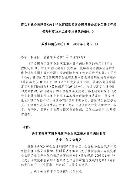 劳动和社会保障部《关于印发贯彻落实国务院完善企业职工基本养老保险制度决定工作安排意见的通知