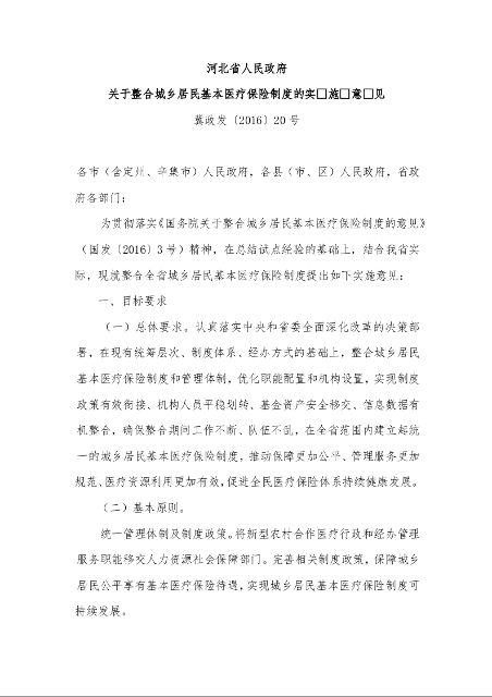 河北省人民政府 关于整合城乡居民基本医疗保险制度的实 施 意 见 
