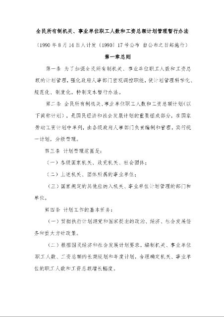 全民所有制机关、事业单位职工人数和工资总额计划管理暂行办法