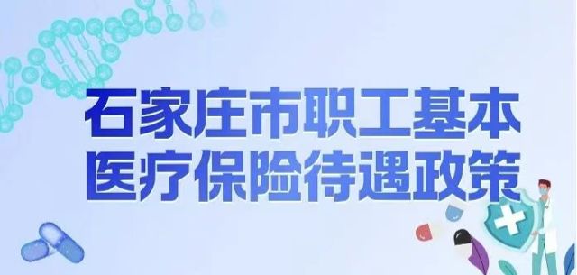 石家庄市职工基本医疗报销政策