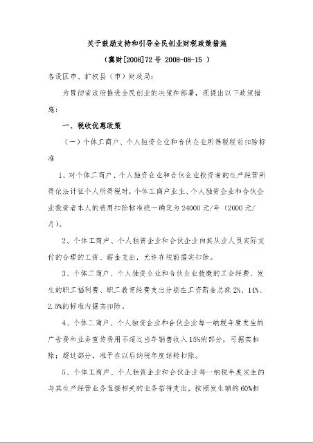 关于鼓励支持和引导全民创业财税政策措施