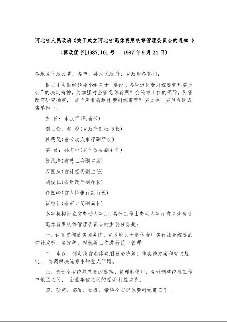 河北省人民政府《关于成立河北省退休费用统筹管理委员会的通知 》