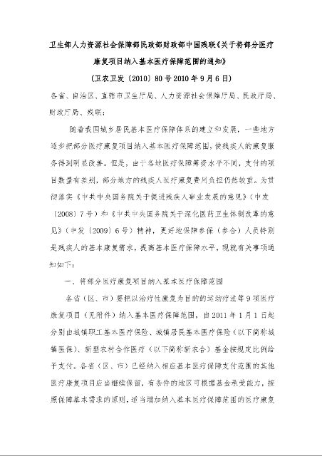 卫生部人力资源社会保障部民政部财政部中国残联《关于将部分医疗康复项目纳入基本医疗保障范围的通知》 