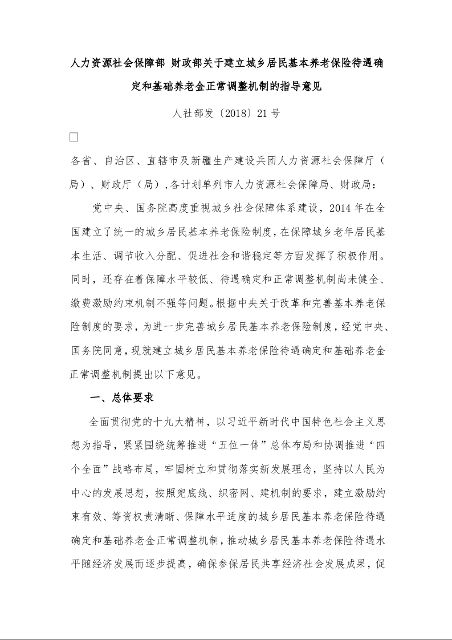 人力资源社会保障部 财政部关于建立城乡居民基本养老保险待遇确定和基础养老金正常调整机制的指导意见