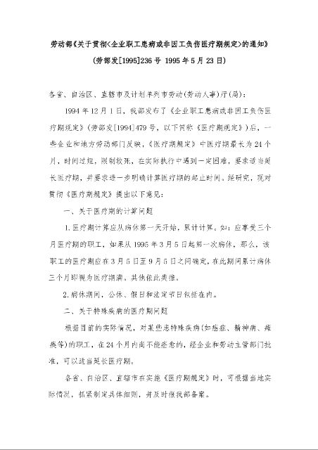 劳动部《关于贯彻<企业职工患病或非因工负伤医疗期规定>的通知》