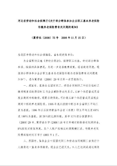河北省劳动和社会保障厅《关于部分群体参加企业职工基本养老保险补缴养老保险费有关问题的通知》