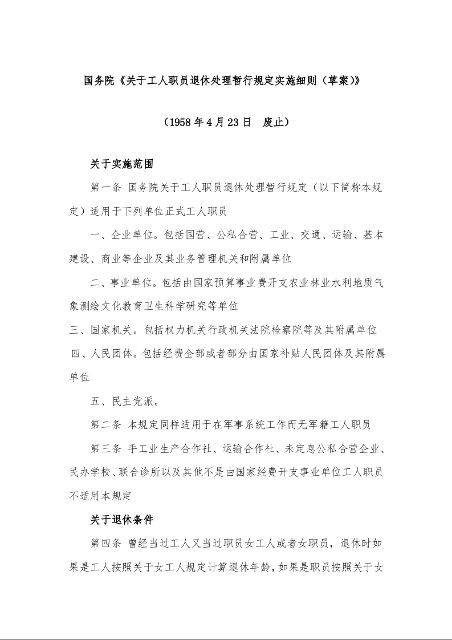 国务院《关于工人职员退休处理暂行规定实施细则(草案)》 (1958年4月23日 废止)