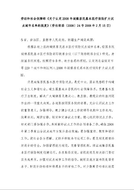 人力资源和社会保障部、财政部《关于做好2008年城镇居民基本医疗保险试点工作的通知》