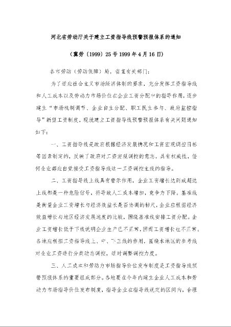 河北省劳动厅关于建立工资指导线预警预报体系的通知