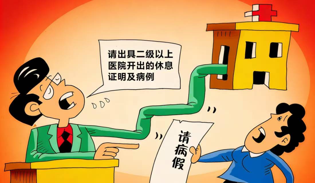 用人单位如何规范和把握劳动者的病假手续并尽量避免出现假病条的情况?