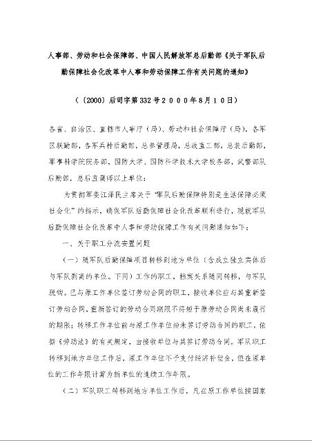 人事部、劳动和社会保障部关于军队后勤保障社会化改革中人事和劳动保障工作有关问题的通知》 
