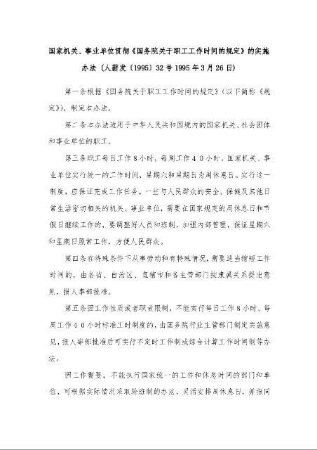 国家机关、事业单位贯彻《国务院关于职工工作时间的规定》的实施办法