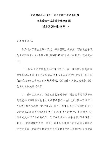劳动部办公厅 《关于因企业职工流动等问题发生劳动争议是否受理的复函》