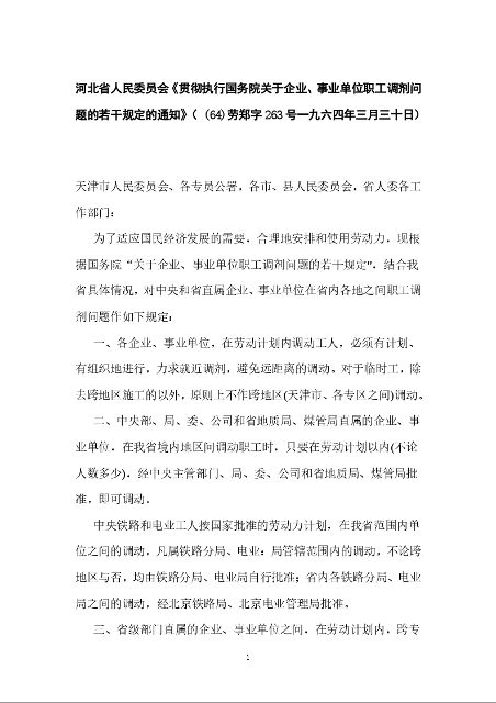 河北省人民委员会《贯彻执行国务院关于企业、事业单位职工调剂问题的若干规定的通知》