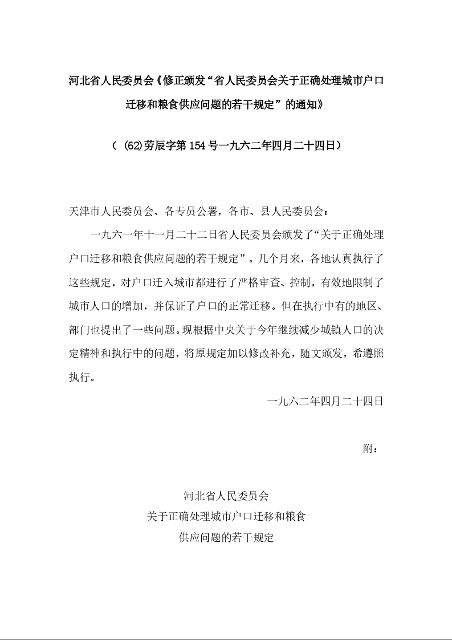 河北省人民委员会《修正颁发“省人民委员会关于正确处理城市户口迁移和粮食供应问题的若干规定”的通知》