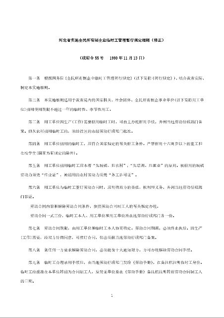 河北省实施全民所有制企业临时工管理暂行规定细则（修正）