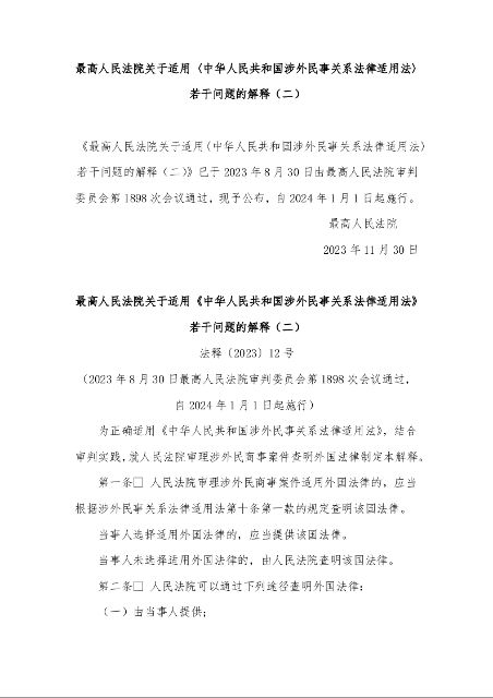最高人民法院关于适用 《中华人民共和国涉外民事关系法律适用法》若干问题的解释(二) 法释〔2023〕12号