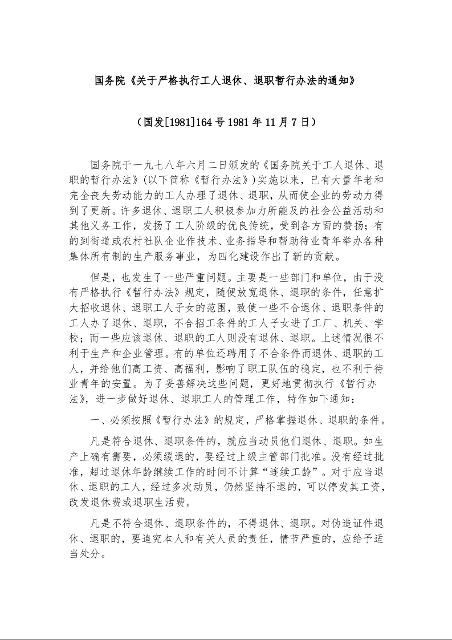 国务院《关于严格执行工人退休、退职暂行办法的通知》