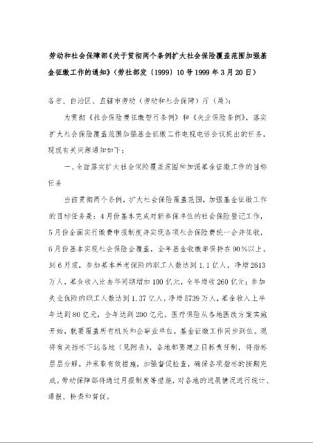 劳动和社会保障部《关于贯彻两个条例扩大社会保险覆盖范围加强基金征缴工作的通知》(劳社部发〔1999〕10号1999年3月20日)