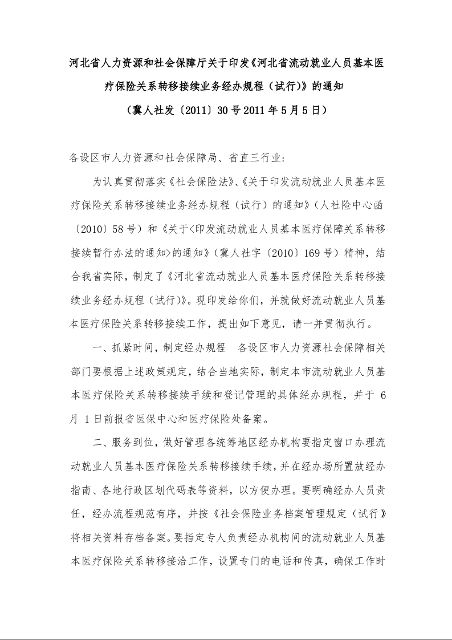 河北省人力资源和社会保障厅关于印发《河北省流动就业人员基本医疗保险关系转移接续业务经办规程（试行）》的通知 