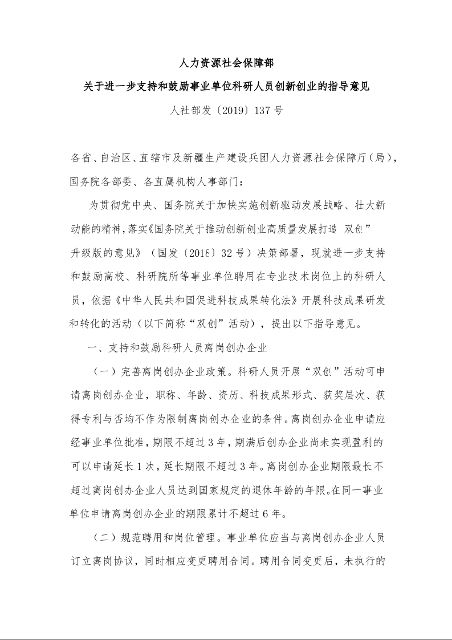 人力资源社会保障部 关于进一步支持和鼓励事业单位科研人员创新创业的指导意见