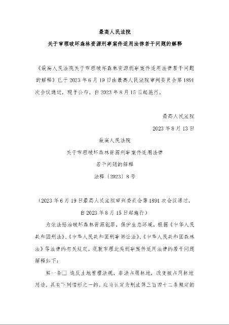 最高人民法院 关于审理破坏森林资源刑事案件适用法律 若干问题的解释 法释〔2023〕8号