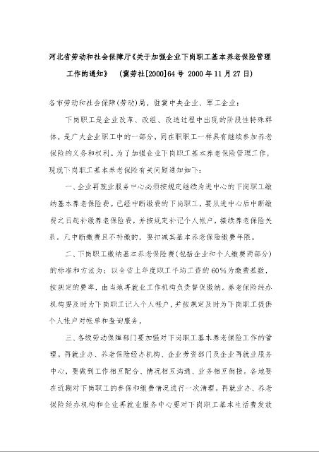 河北省劳动和社会保障厅《关于加强企业下岗职工基本养老保险管理工作的通知》