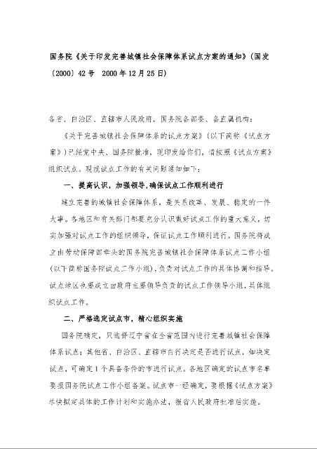 国务院《关于印发完善城镇社会保障体系试点方案的通知》(国发〔2000〕42号 2000年12月25日)