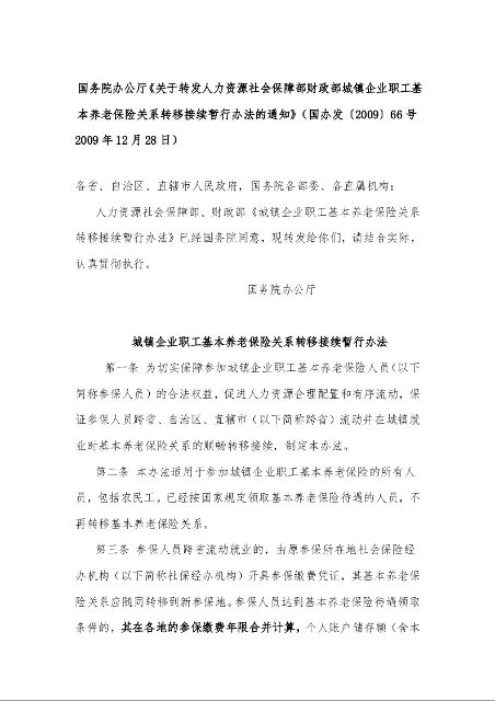 国务院办公厅《关于转发人力资源社会保障部财政部城镇企业职工基本养老保险关系转移接续暂行办法的通知》