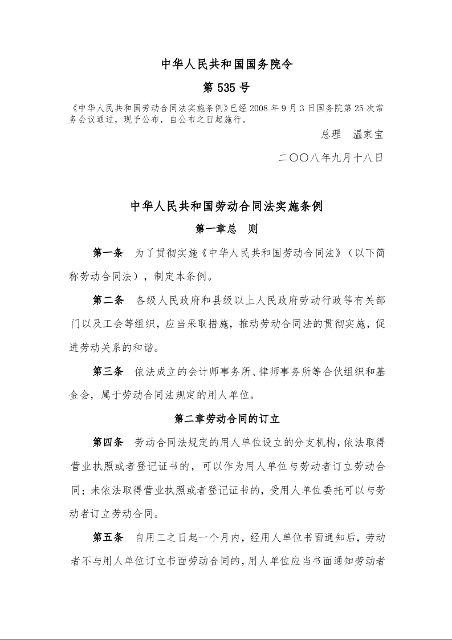 中华人民共和国劳动合同法实施条例