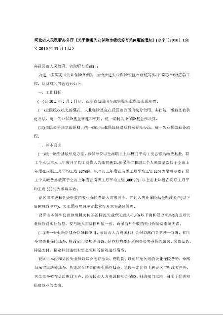 河北省人民政府办公厅《关于推进失业保险市级统筹有关问题的通知》