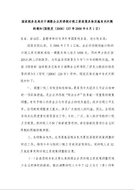国家税务总局关于调整企业所得税计税工资政策具体实施有关问题的通知