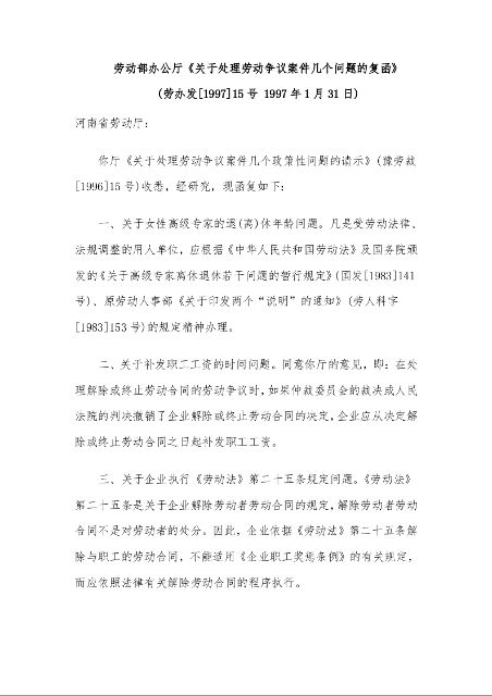 劳动部办公厅《关于处理劳动争议案件几个问题的复函》 