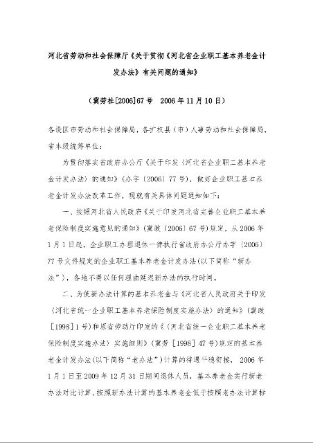 河北省劳动和社会保障厅《关于贯彻《河北省企业职工基本养老金计发办法》有关问题的通知》 （冀劳社[2006]67号  2006年11月10日）
