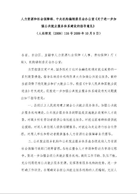 人力资源和社会保障部、中央机构编制委员会办公室《关于进一步加强公共就业服务体系建设的指导意见》 (